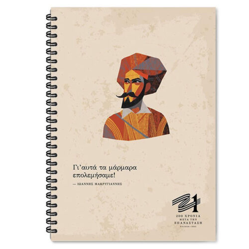 Notebook-B5-Makrigiannis - Xartogonia