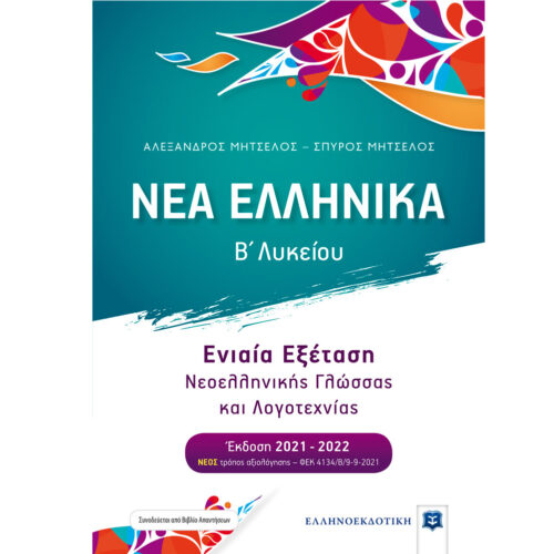 Nea_Ellinika_B_Lykeiou_Ekdosi_2021-2022 - Xartogonia