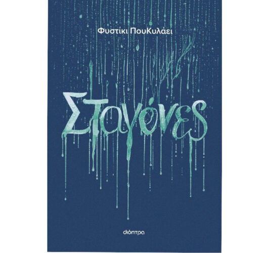 stagones - Xartogonia