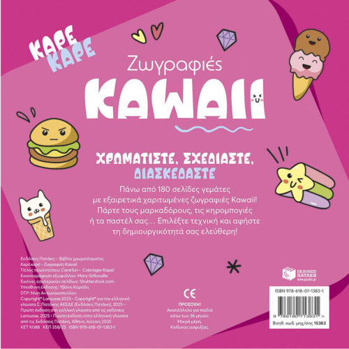 Καρέ καρέ - Ζωγραφιές Kawaii Coloring Book - Image 2