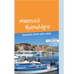 Μαθητικό ημερολόγιο σχολικού έτους 2025-2026