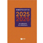 Ημερολόγιο για Καθηγητές και Καθηγήτριες 2025-2026