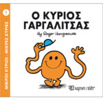 Μικροί Κύριοι No1 - Ο Κύριος Γαργαλίτσας