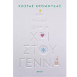 Μου έκανες δώρο τα Χριστούγεννα