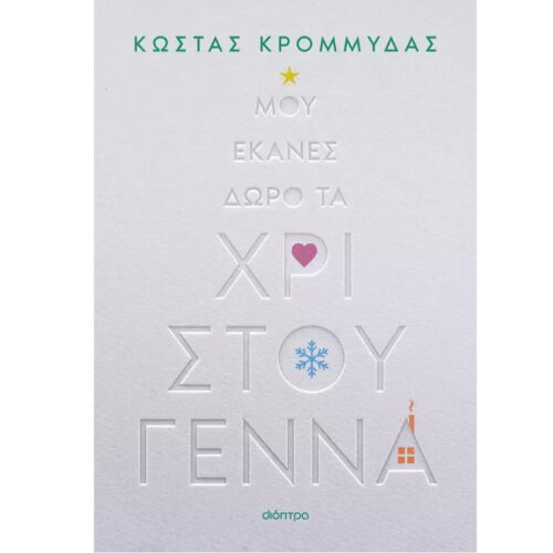 mou ekanes dwro ta christougenna - Xartogonia